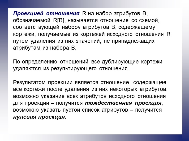Проекцией отношения R на набор атрибутов В, обозначаемой R[B], называется отношение со схемой, соответствующей